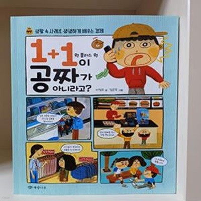 1+1이 공짜가 아니라고?