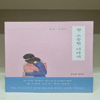 참 소중한 너라서