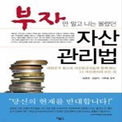 부자만 알고 나는 몰랐던 자산관리법