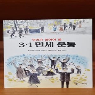 우리가 알아야 할 3.1 만세 운동