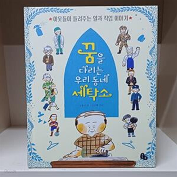 [중고샵] 꿈을 다리는 우리 동네 세탁소 - 예스24 [중고샵]꿈을 다리는 우리 동네 세탁소 - 예스24
