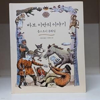 바보 이반의 이야기