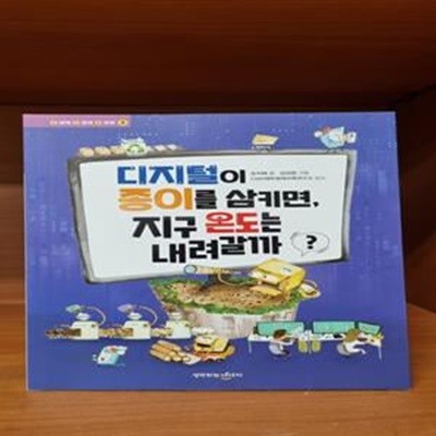 디지털이 종이를 삼키면, 지구 온도는 내려갈까?