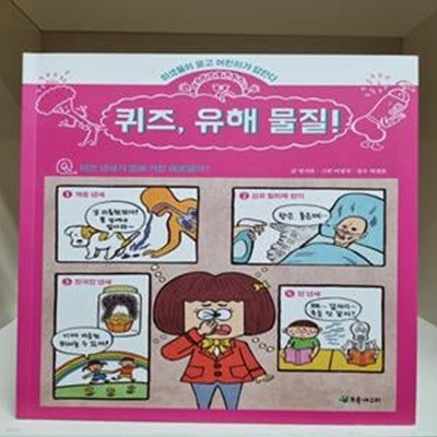 퀴즈, 유해 물질!