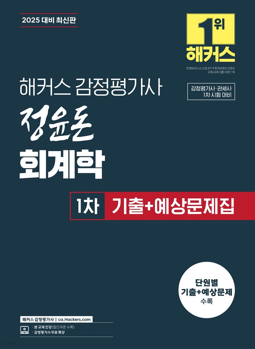 2025 해커스 감정평가사 정윤돈 회계학 1차 기출+예상문제집 (감정평가사·관세사 1차 시험 대비)