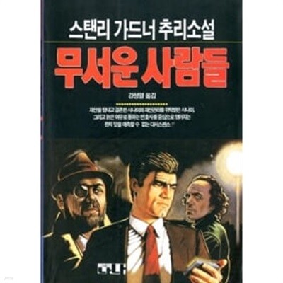 무서운 사람들    스탠리 가드너 추리소설 1993년 발행본