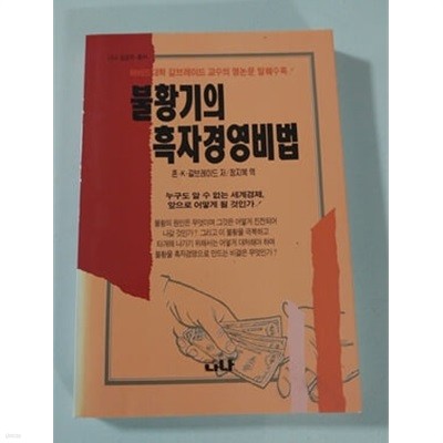 불황기의 흑자경영비법 나나성공학 총서1994년 발행본