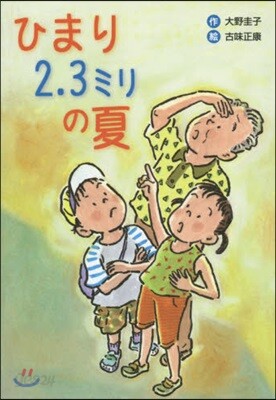 ひまり2.3ミリの夏