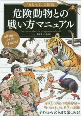 危險動物との戰い方マニュアル