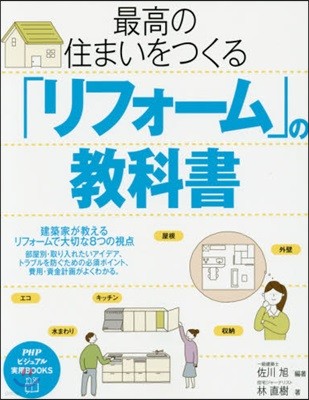 最高の住まいをつくる「リフォ-ム」の敎科書