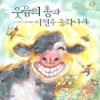 웃음의 총과 이현주 동화나라