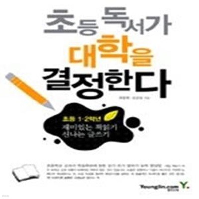 초등 독서가 대학을 결정한다 (초등1,2학년)