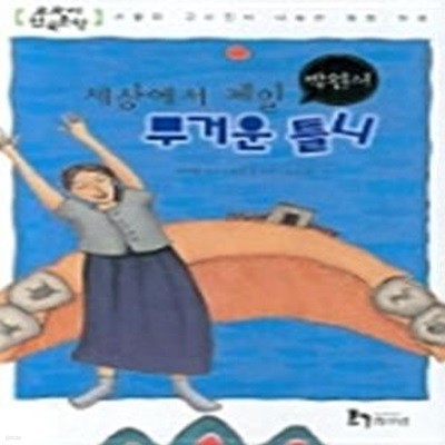 박완서 7 - 세상에서 제일 무거운 틀니