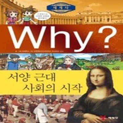 Why? 세계사 서양 근대 사회의 시작