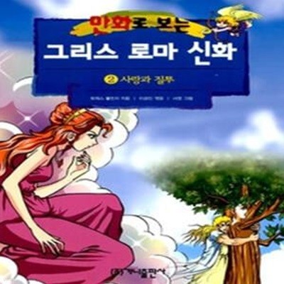 만화로 보는 그리스 로마 신화 2 - 사랑과 질투