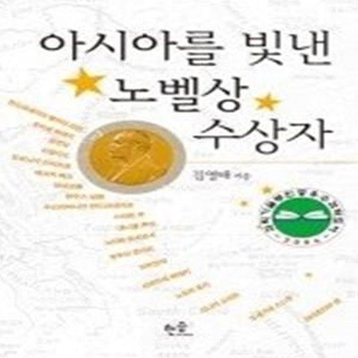 아시아를 빛낸 노벨상 수상자