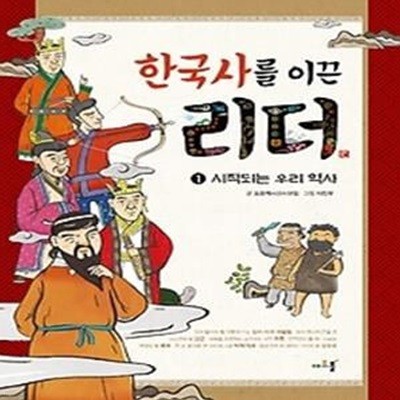 한국사를 이끈 리더 1