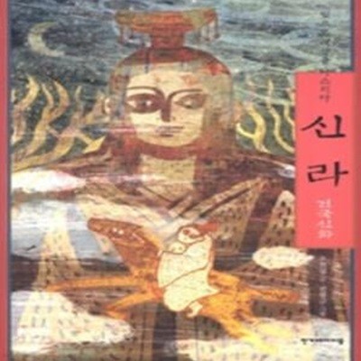 신라 건국신화