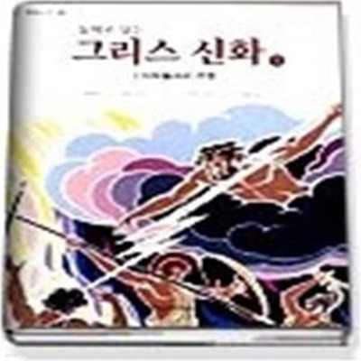 동화로 읽는 그리스신화 1