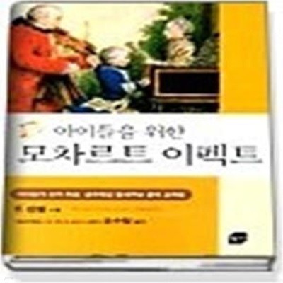 아이들을 위한 모차르트 이펙트