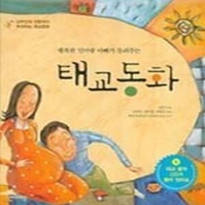 행복한 엄마랑 아빠가 들려주는 태교동화 (CD:1)