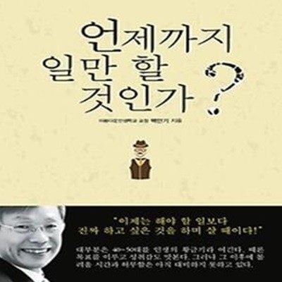 언제까지 일만 할 것인가?