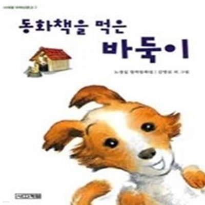 동화책을 먹은 바둑이