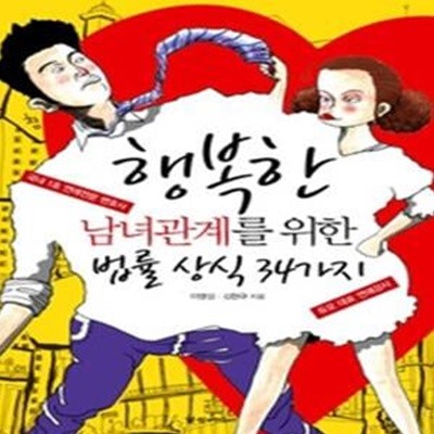 행복한 남녀관계를 위한 법률 상식 34가지