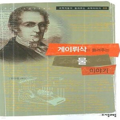 게이뤼삭이 들려주는 물 이야기 (과학자들이 들려주는과학이야기 88)