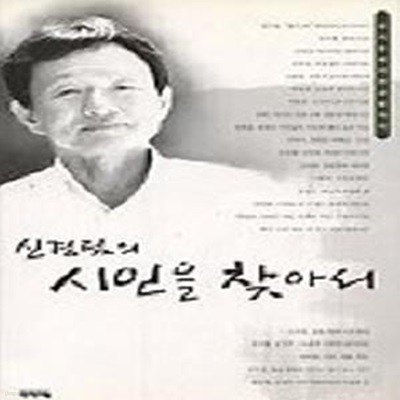 신경림의 시인을 찾아서 - 느낌표 선정도서