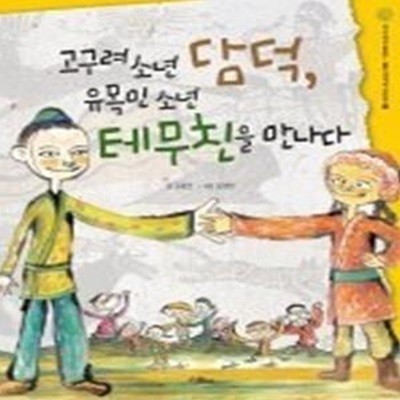 고구려 소년 담덕, 유목민 소년 테무친을 만나다