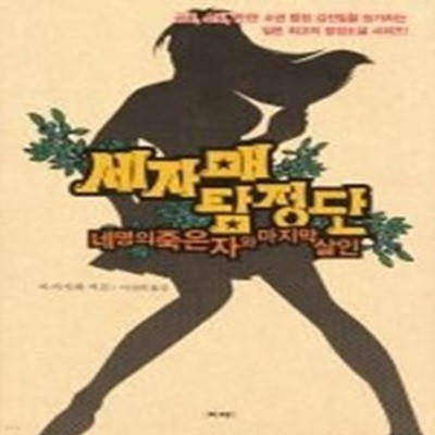 세자매 탐정단 - 네 명의 죽은 자와 마지막 살인