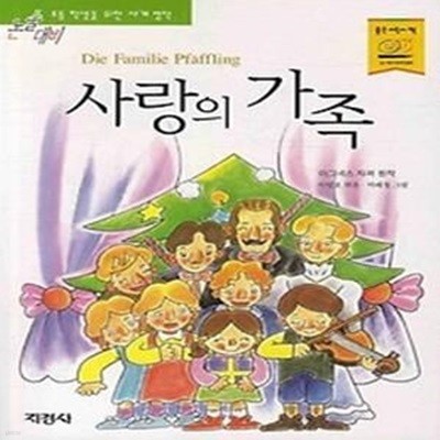 사랑의 가족