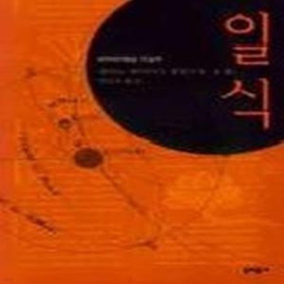 일식 - 1998년 제120회 아쿠타가와문학상 수상작