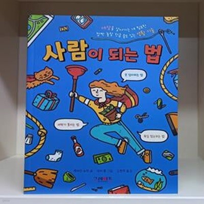 사람이 되는 법