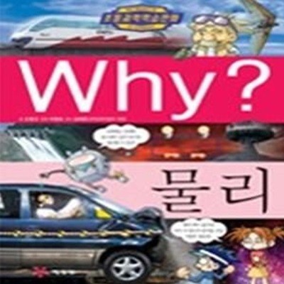 Why? 물리