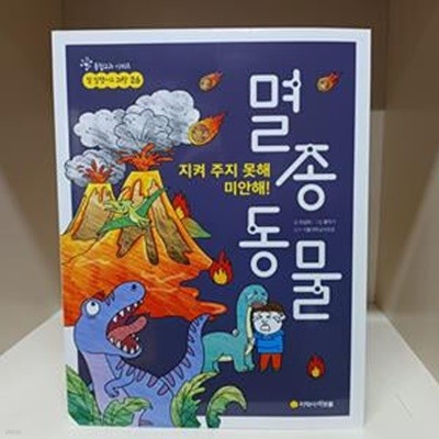 지켜 주지 못해 미안해! 멸종 동물