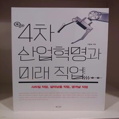 4차 산업혁명과 미래 직업