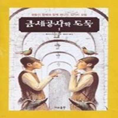 금세공사와 도둑 1 - 쌍둥이 형제와 함께 떠나는 12가지 모험