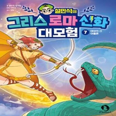 설민석의 그리스 로마 신화 대모험 7: 태양의 신 아폴론