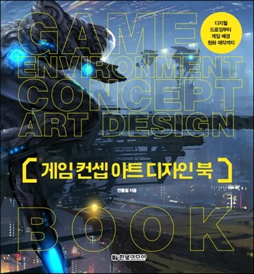 게임 컨셉 아트 디자인 북