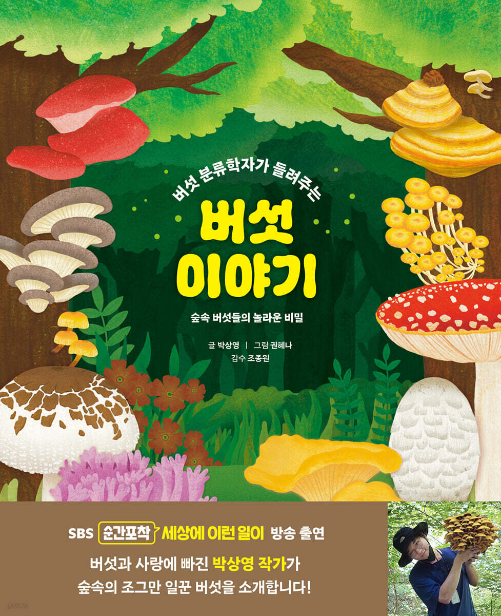 버섯 이야기