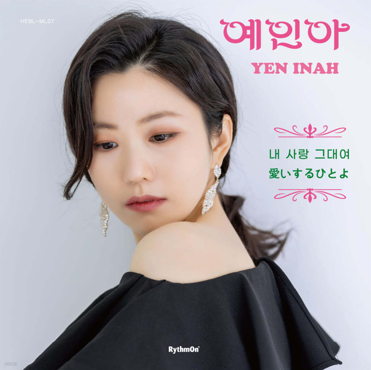 예인아 - 내사랑 그대여, 愛する人よ [7인치 Vinyl]