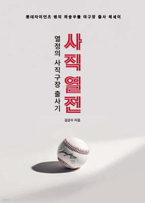 사직 열전 : 열정의 사직구장 출사기