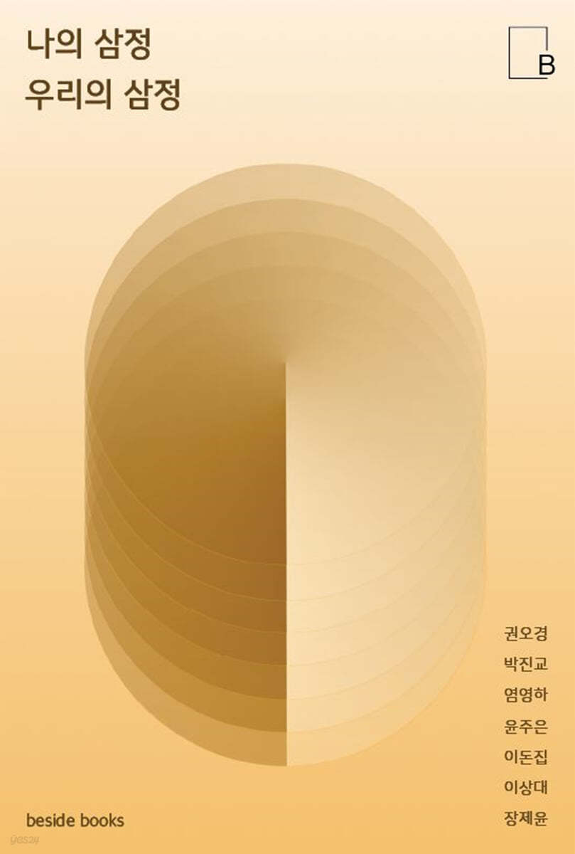 나의 삼정 우리의 삼정