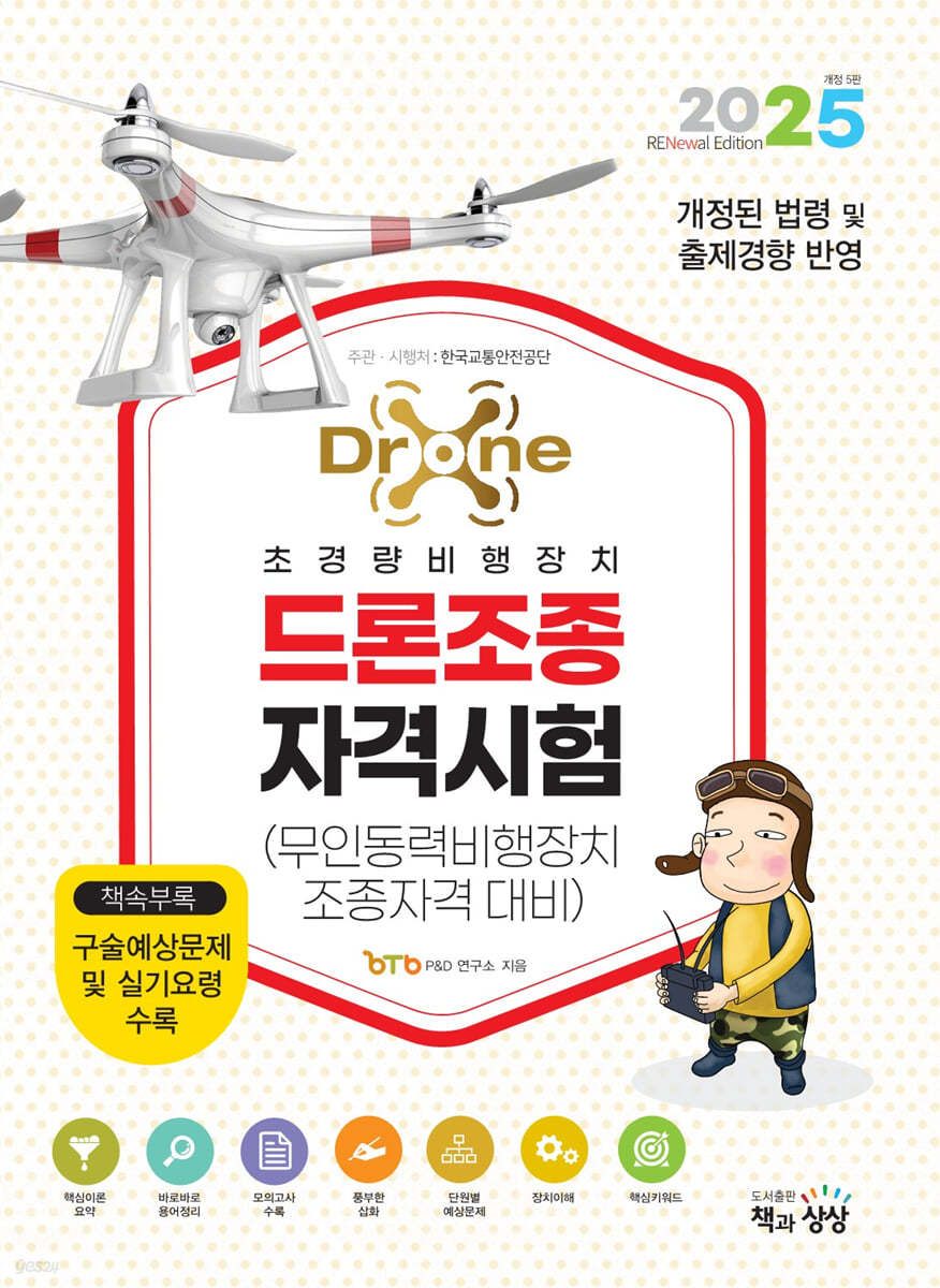 2025 드론조종자격시험
