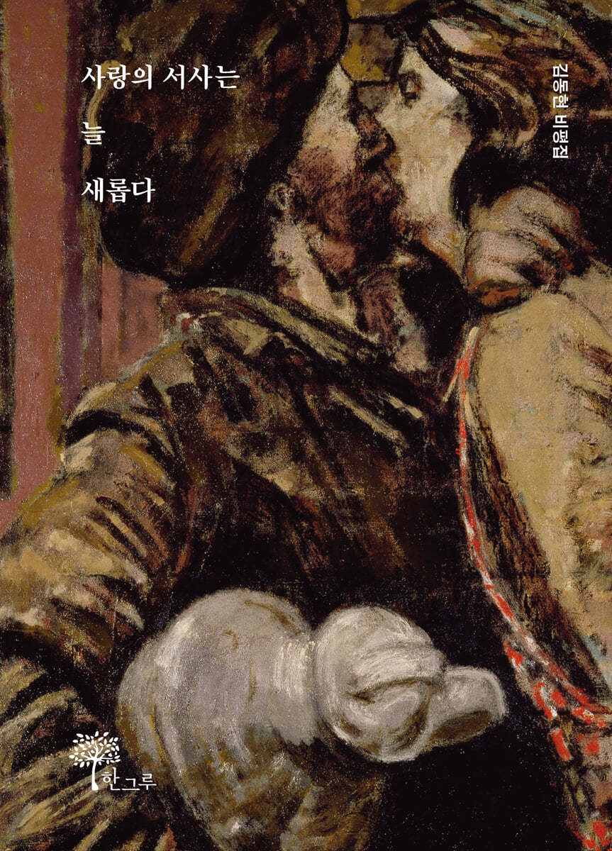 사랑의 서사는 늘 새롭다