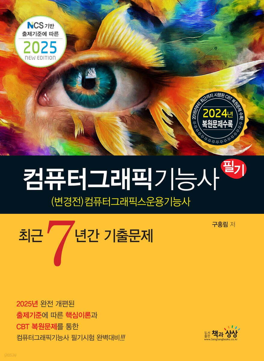 2025 컴퓨터그래픽기능사(컴퓨터그래픽스운용기능사) 필기 최근7년간 기출문제