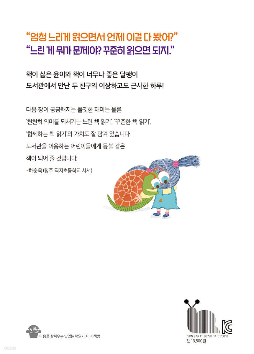 도서관에 달팽이라니! - 예스24