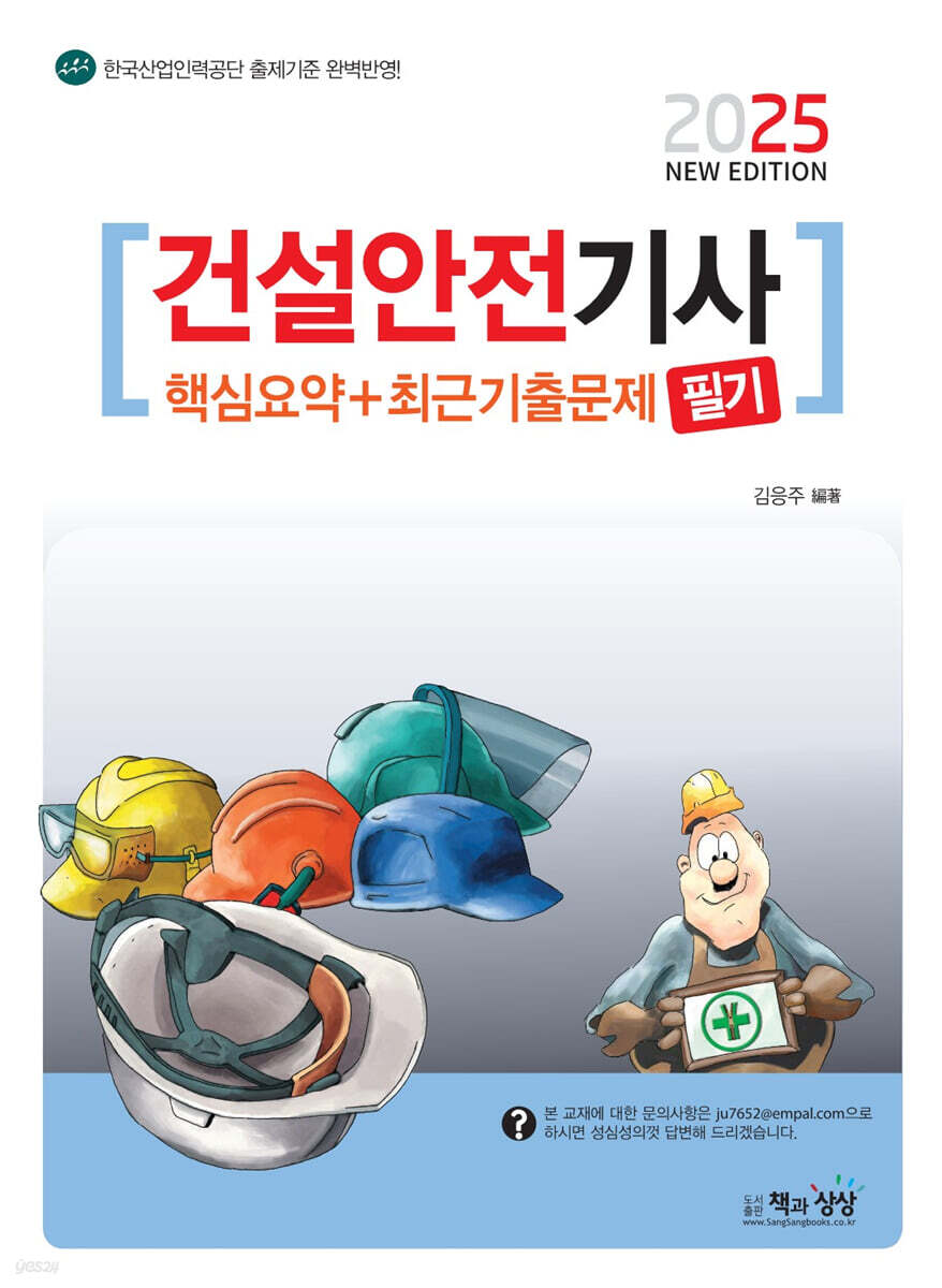 2025 건설안전기사 필기 핵심요약+최근기출문제